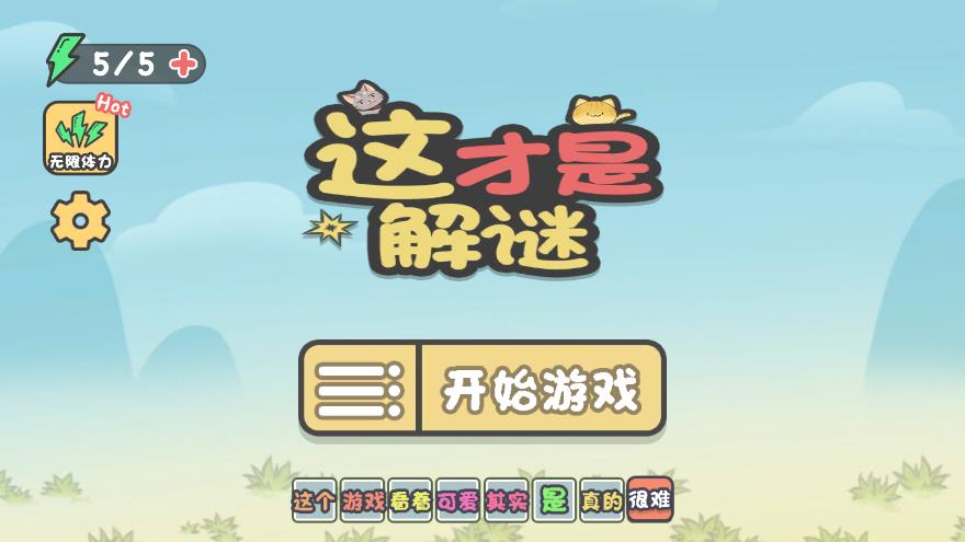 最新解謎游戲揭曉