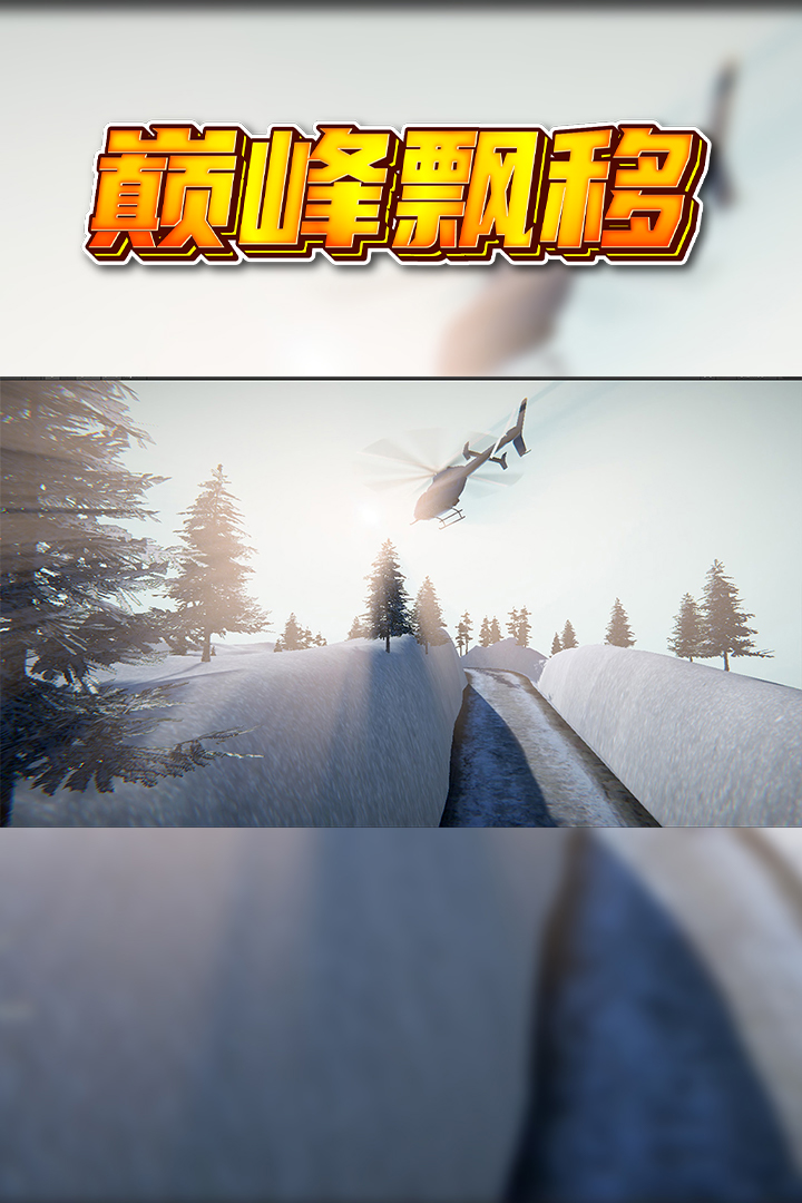 巔峰漂移手游最新版本