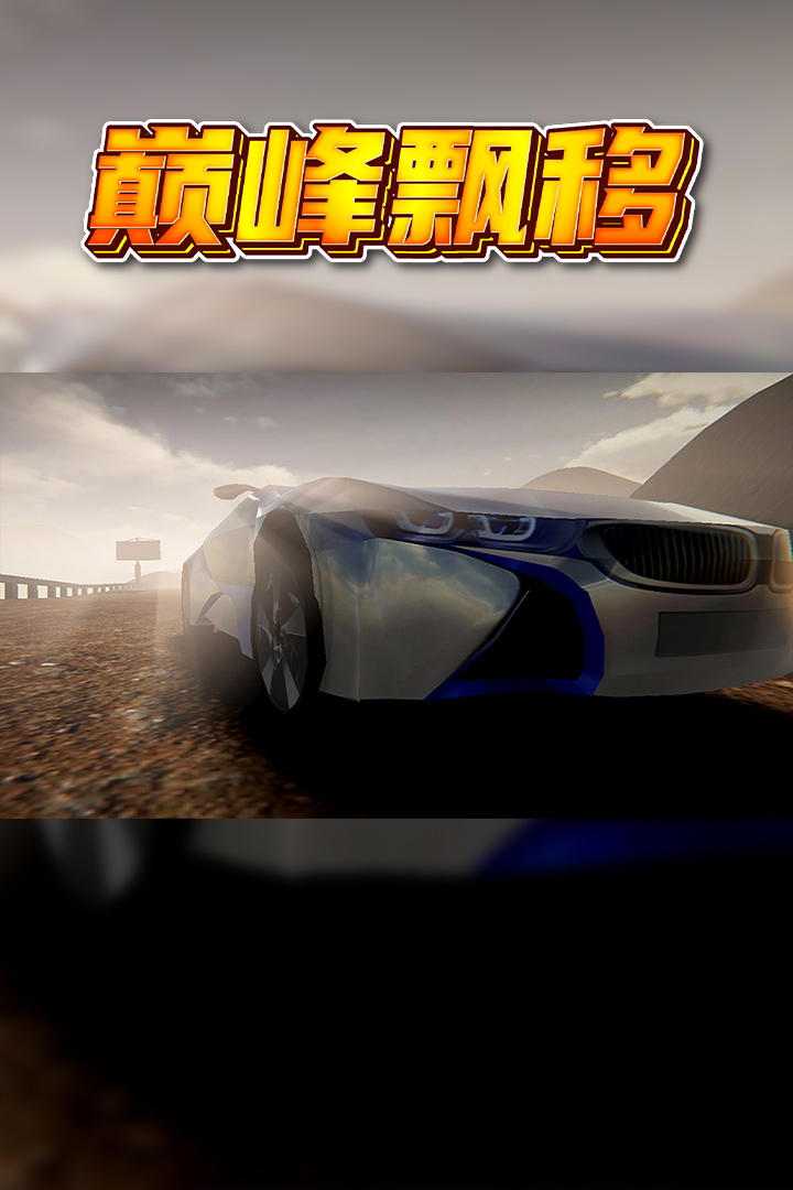 巔峰漂移手游最新版本