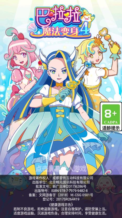 《巴啦啦魔法變身4 最新版》