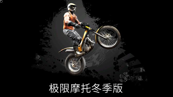 極限摩托冬季版更新版