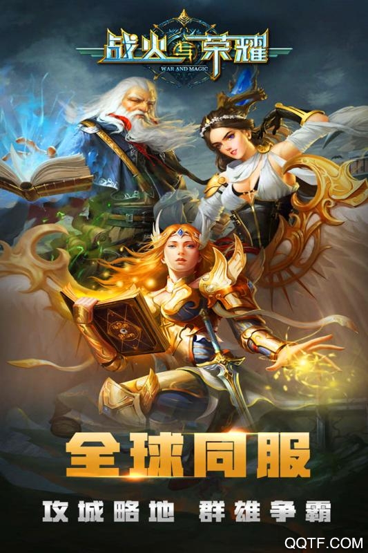 《戰(zhàn)火與榮耀》官方版