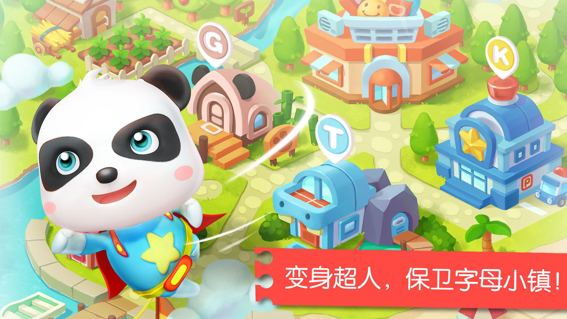 寶寶字母小鎮(zhèn)新版本