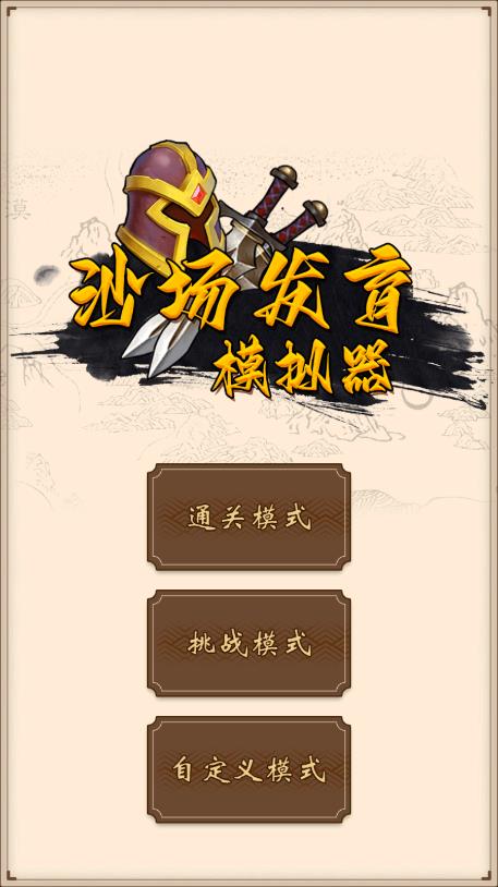 《沙場發(fā)育模擬器無廣告版》