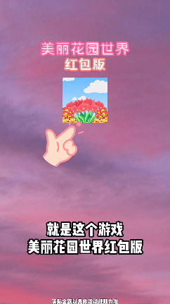《美麗花園世界手游最新版本》
