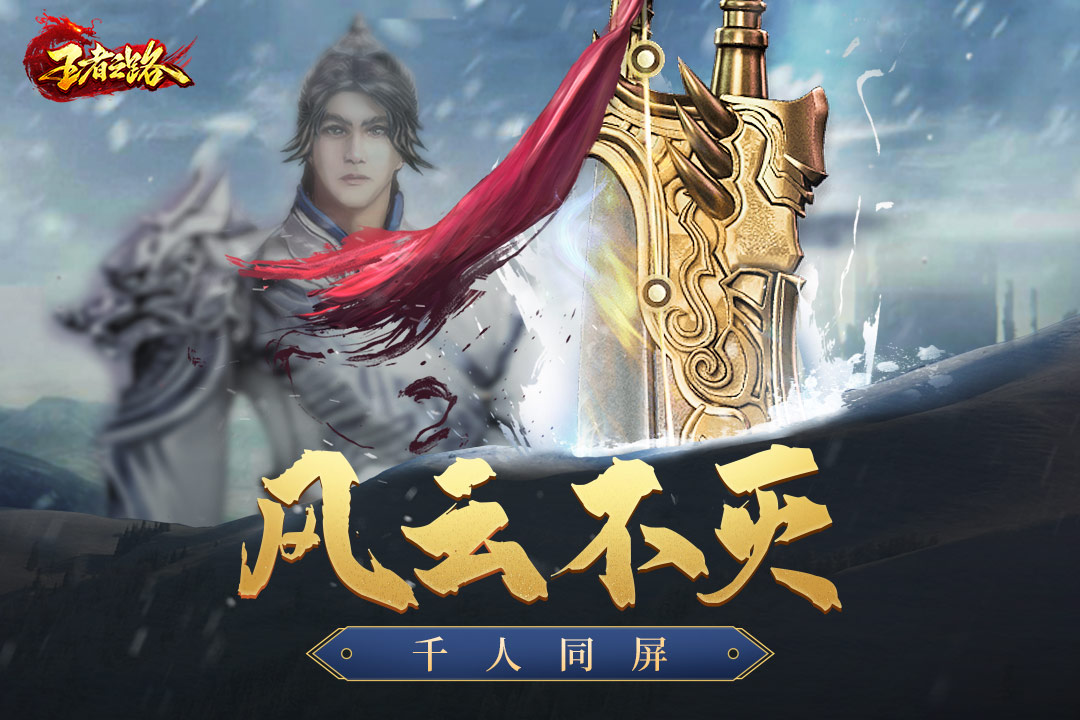 《王者之路》官方手游版