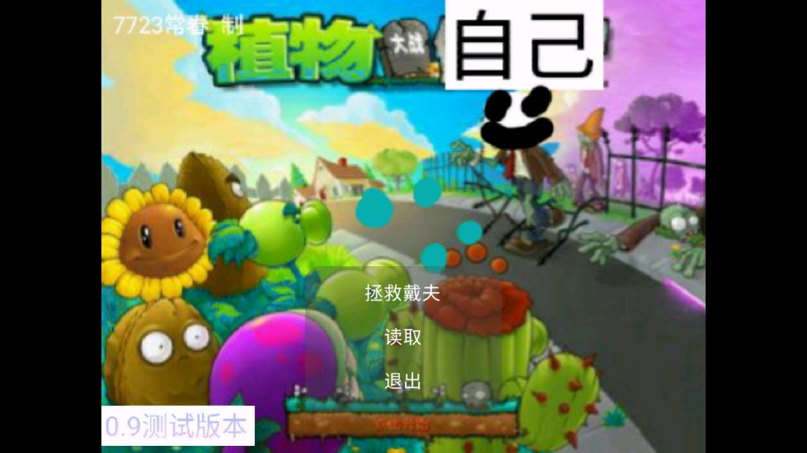 《植物大戰(zhàn)自己 官方版》