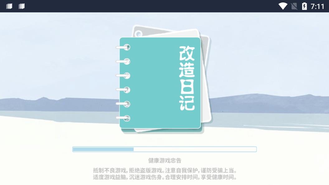 《日記改造游戲》