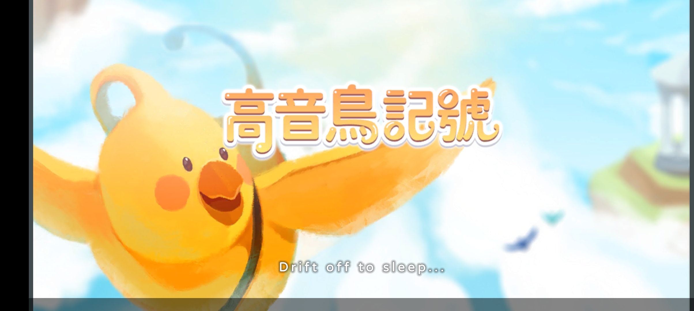 高音鳥記號的無限音符版