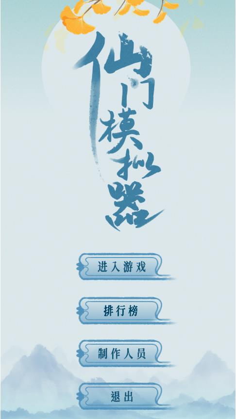 仙門模擬器全新版本
