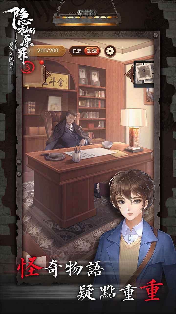《隱秘的原罪3：惠德醫(yī)院事件官方版》