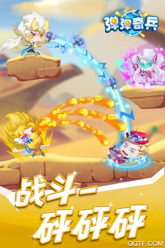 《彈彈奇兵全新版本》