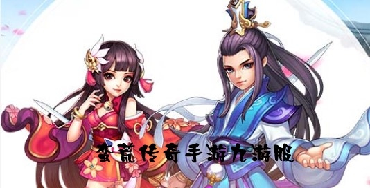 蠻荒傳奇手游九游服
