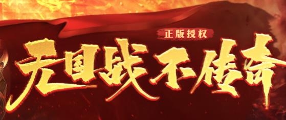 國戰(zhàn)傳奇手游官方版