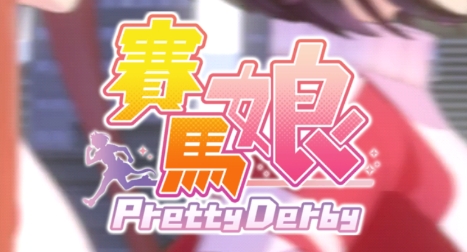 賽馬娘Pretty Derby臺(tái)服官方版