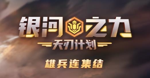 銀河之力天刃計(jì)劃手游最新版