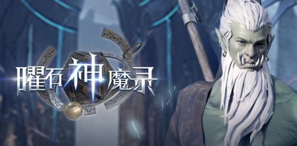曜石神魔錄手游最新版