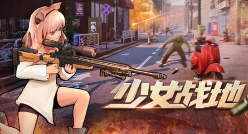 少女戰(zhàn)地最新版
