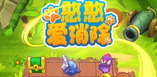 憨憨愛消除手游最新版
