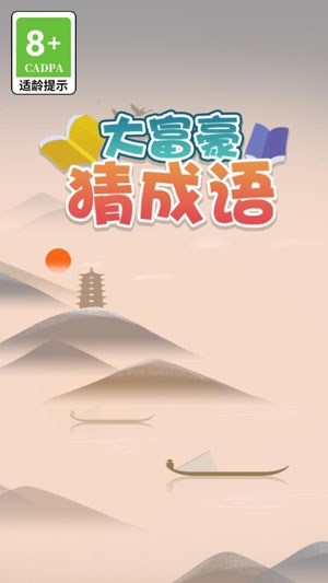 大富豪猜成語官方版
