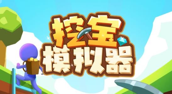 挖寶模擬器安卓版