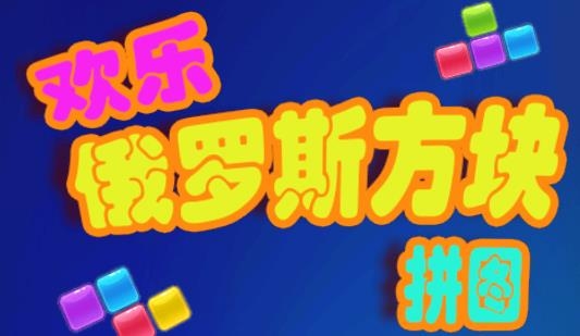 歡樂俄羅斯方塊拼圖最新版