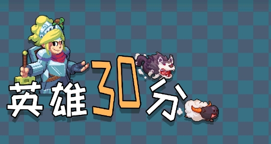 英雄三十分游戲官方版