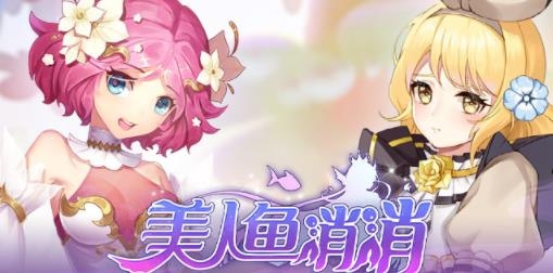 美人魚消消九游版(附禮包碼)