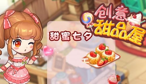 創(chuàng)意甜品屋手游正版