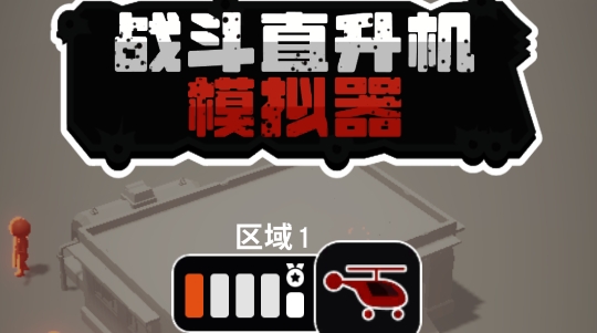 戰(zhàn)斗直升機(jī)模擬器官方版