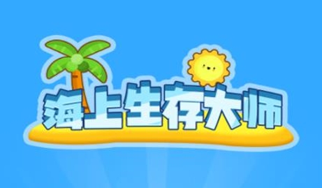 海上生存大師游戲最新版