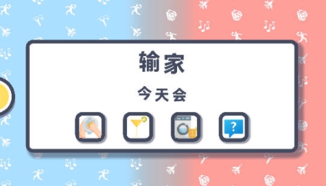 今天誰洗碗游戲最新版