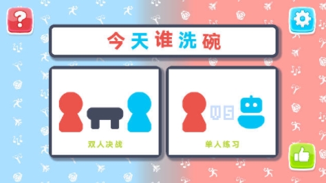 今天誰洗碗游戲最新版
