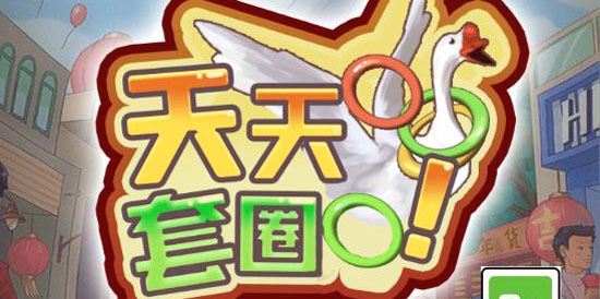 天天套圈免廣告版