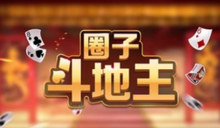 圈子斗地主最新版