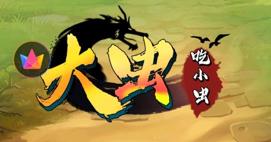 大蟲吃小蟲最新版
