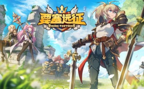 要塞遠征手游最新版