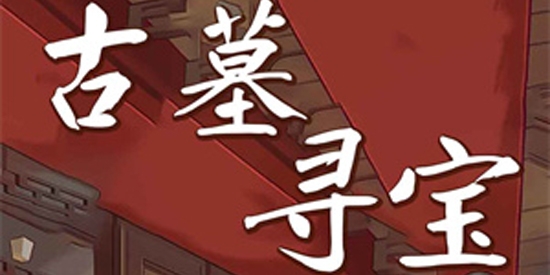 古墓尋寶游戲官方版