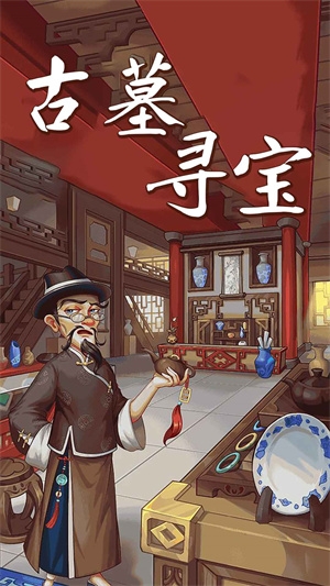 古墓尋寶游戲官方版