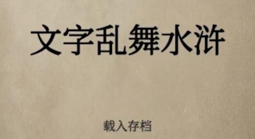 文字亂舞水滸游戲