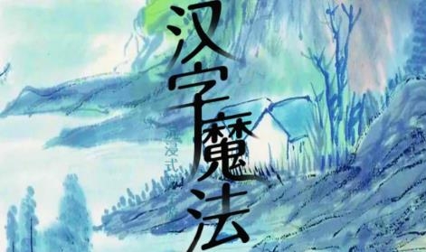 漢字魔法文字游戲