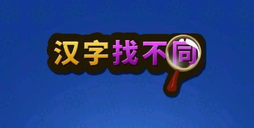 漢字找不同小游戲