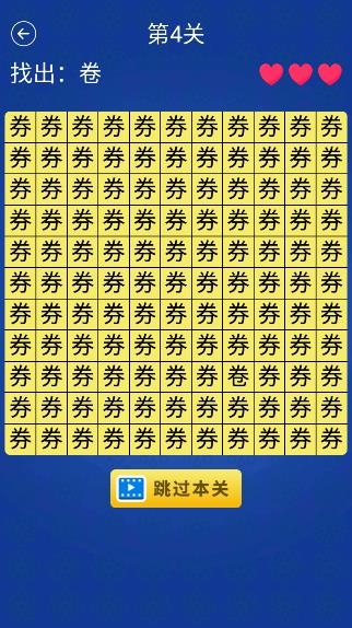 漢字找不同小游戲