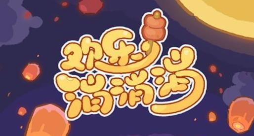 歡樂消消消游戲