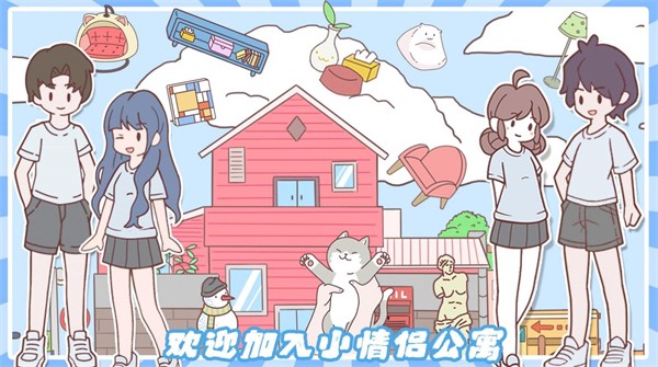 《最新版小情侶公寓模擬器》