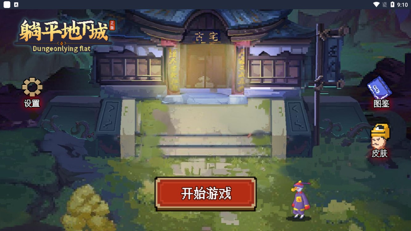 躺平地下城割草游戲破解版本