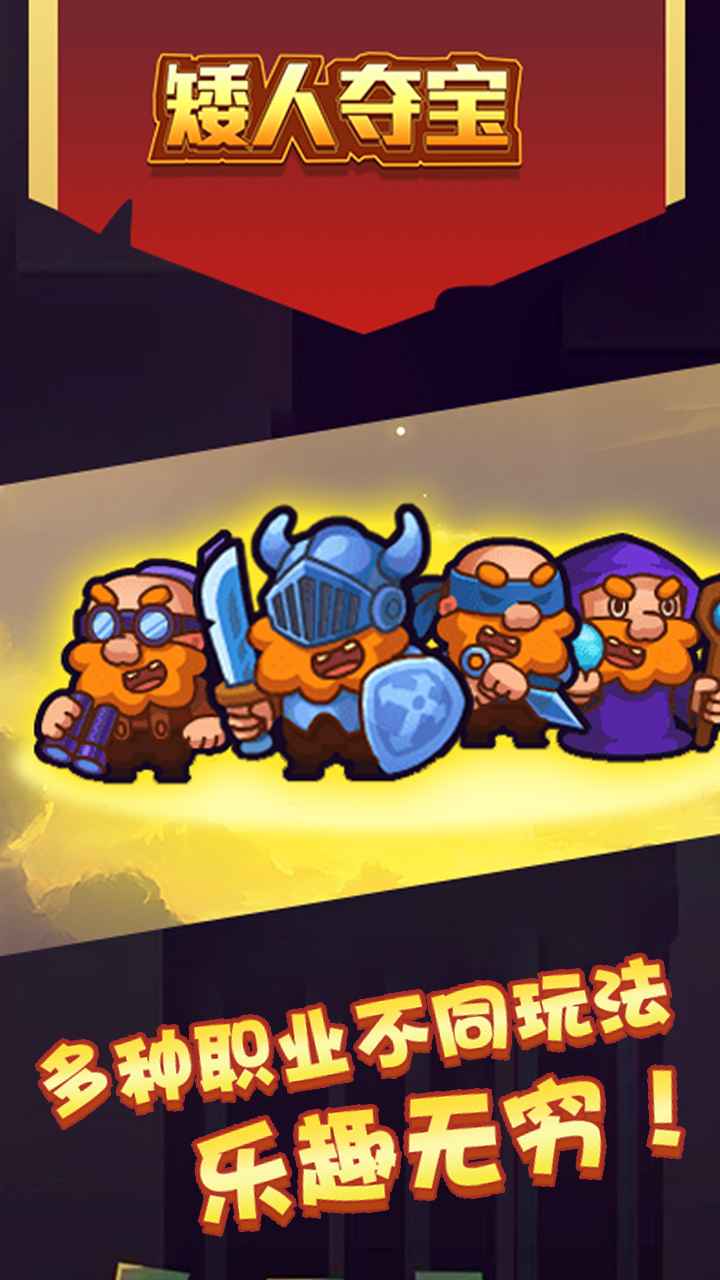 《矮人奪寶手游版》