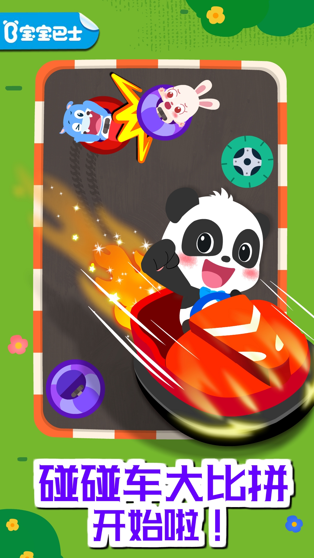 奇趣碰碰車寶寶巴士游戲