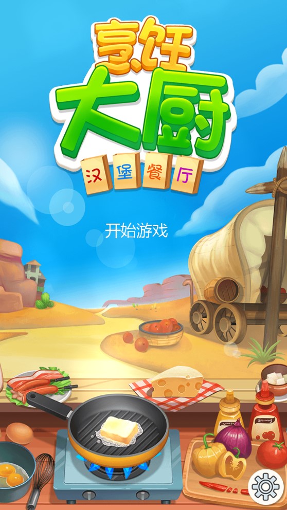 官方版烹飪大廚游戲