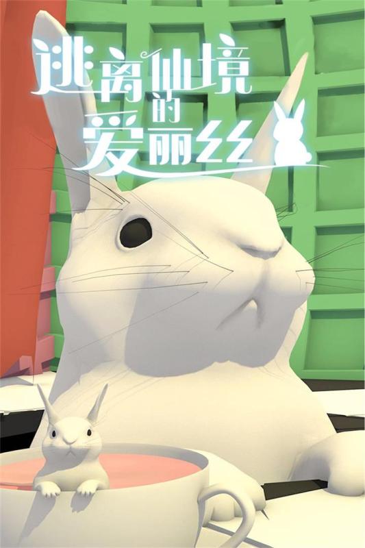 《愛麗絲逃離仙境：正版》